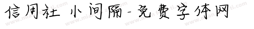 信用社 小间隔字体转换